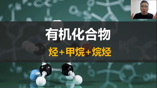 【网课】“烃+甲烷+烷烃”学习视频 一化儿杰哥