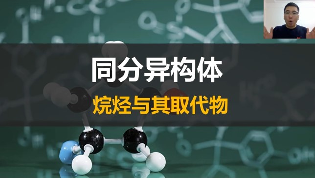 【网课】“同分异构体 烷烃及其取代物”学习视频 一化儿杰哥