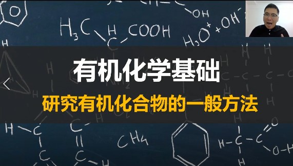 【网课】“研究有机化合物的一般方法”学习视频 一化儿杰哥