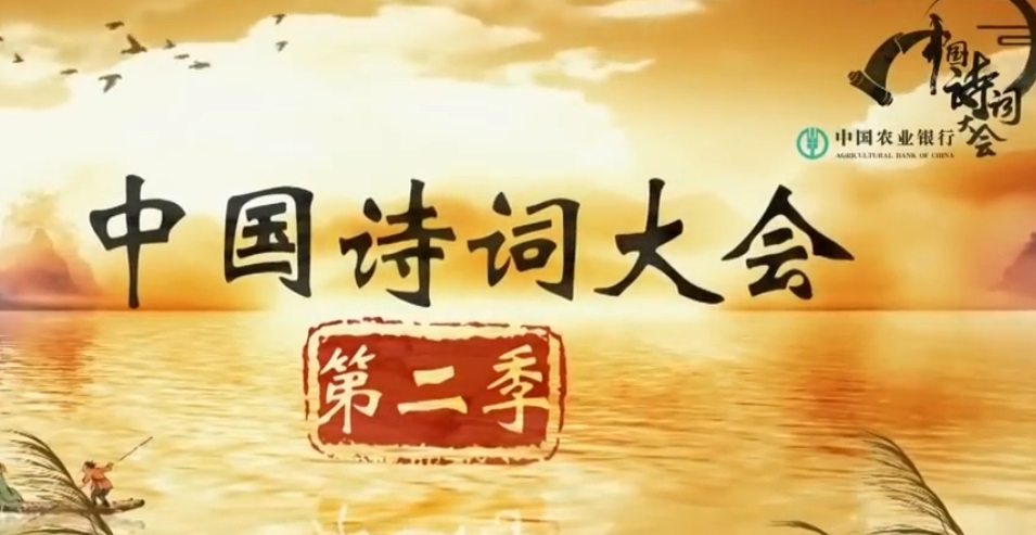 《中国诗词大会》第二季共十集高清视频mp4下载